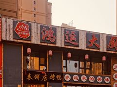 门面-鸿运大厨·大馅饺子·家常菜