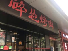 -碎怂烤肉(钟楼柳巷店)