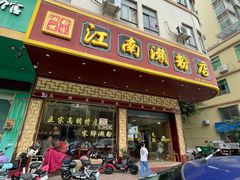 门面-江南濑粉(跃华路店)