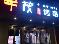 门面-丰茂烤串(六里桥店)