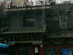 -眉州东坡(春秀路店)