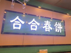 -合合春饼·酱骨·东北菜(潘家园店)