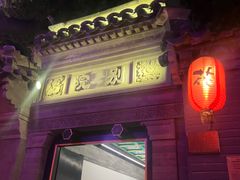 -花家怡园(四合院总店)