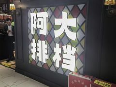 -阿大排档(长春这有山店)