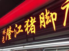 -林尧隆江猪脚饭店(东门店)