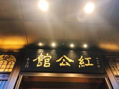门面-民国红公馆·秦淮八艳(夫子庙店)