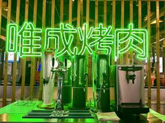 -唯成•韩国炭火烤肉 유성고기