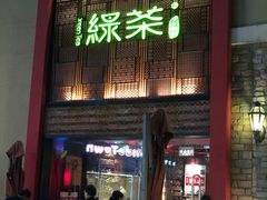 门面-绿茶餐厅(蓝色港湾店)