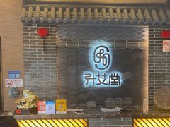 -升艾堂·经络·艾灸·气血(成山路店)