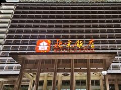 -北京饭店