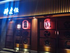 门面-醉虎传(南锣鼓巷店)