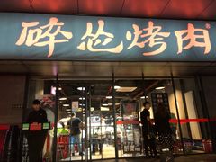 门面-碎怂烤肉(钟楼柳巷店)