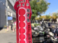 -和禄德冰糖葫芦(东四朝内菜市场店)