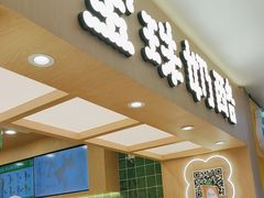-宝珠奶酪(北京国瑞城购物中心店)