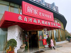 门面-解家河南菜(商鼎路店)
