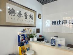 -雅仕康口腔