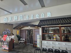 -水林间·寿喜烧自助(仙林金鹰店)