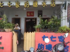 门面-七七家的糖水店(南湾街1号店)