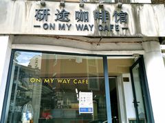 门面-研途咖啡馆(健康路店)