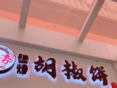 门面-百年夯碳烤胡椒饼(阿拉城店)