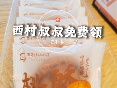 -西村叔叔的店·面包·甜品·蛋糕(清河万象汇店)