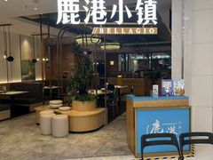 -鹿港小镇(悠唐店)