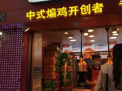 门面-老韩煸鸡·中国炸鸡(水塔美食街店)