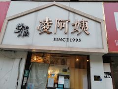 门面-凌阿姨·粢饭团(清扬路店)