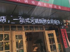 门面-锅圈食汇火锅烧烤食材超市(广益店)