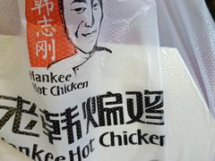 -老韩煸鸡·中国炸鸡(水塔美食街店)