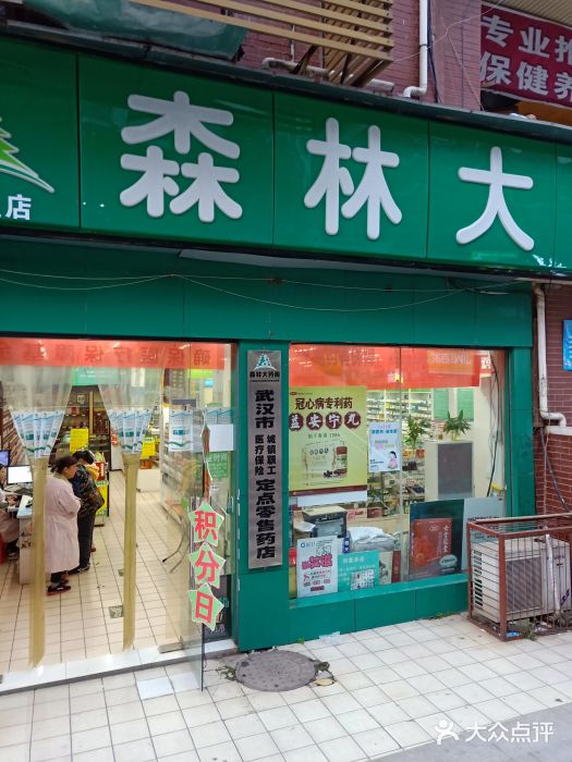 森林大药房(首义小区店)图片