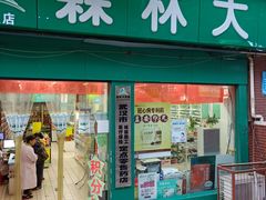 -森林大药房(首义小区店)