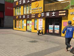 -华莱士 炸鸡汉堡(卜蜂店)