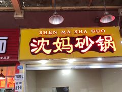 -沈妈砂锅(光华村店)