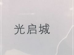 -光启城时尚购物中心