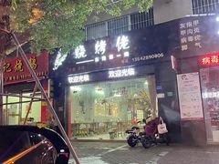 -烧烤佬(新基路店)
