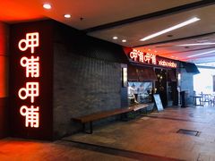 -呷哺呷哺(宝山正大乐城店)