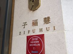 -子福慧(虹桥店)