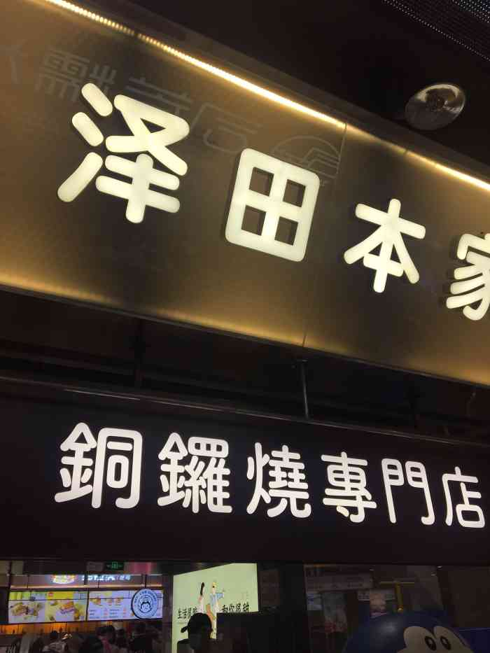 泽田本家·铜锣烧(壹方城店)-"今天买了分享装,130十个,积点盖章只盖.