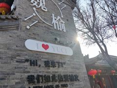 -榆次老城