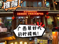 -甘家界牌柠檬鸭店(高峰林场店)