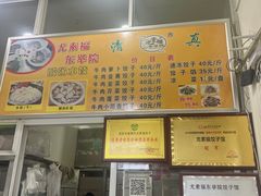 -尤素福东举院饺子馆
