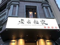 -爱米粒家