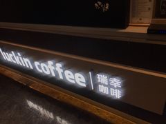 -瑞幸咖啡(星辉中心店)