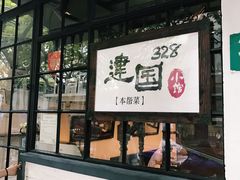 门面-建国328 本帮小馆·面馆