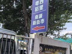 -粤西稻里(富力路店)