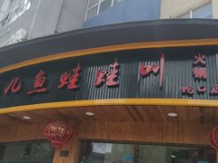 门面-耗儿鱼蛙蛙叫·老成都火锅(蛇口海昌街店)