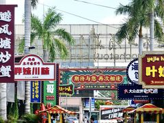 -三亚火车头万人海鲜广场