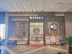 门面-有家酸菜鱼(苏州绿宝广场店)