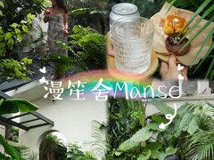 -漫笙舍Manse·咖啡·民宿